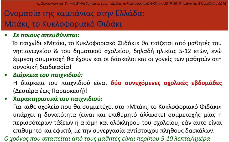 Διάρκεια του παιχνιδιού: Η διάρκεια του παιχνιδιού είναι δύο συνεχόμενες σχολικές εβδομάδες (Δευτέρα έως Παρασκευή)!