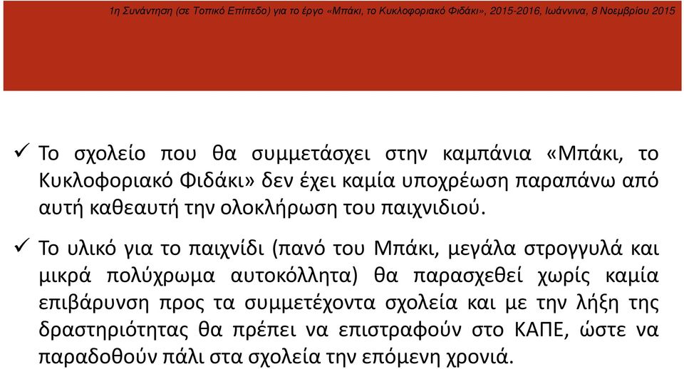 Το υλικό για το παιχνίδι (πανό του Μπάκι, μεγάλα στρογγυλά και μικρά πολύχρωμα αυτοκόλλητα) θα παρασχεθεί