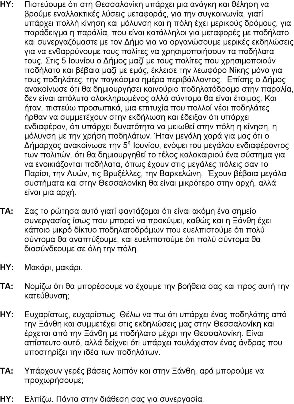 ποδήλατα τους. Στις 5 Ιουνίου ο ήµος µαζί µε τους πολίτες που χρησιµοποιούν ποδήλατο και βέβαια µαζί µε εµάς, έκλεισε την λεωφόρο Νίκης µόνο για τους ποδηλάτες, την παγκόσµια ηµέρα περιβάλλοντος.