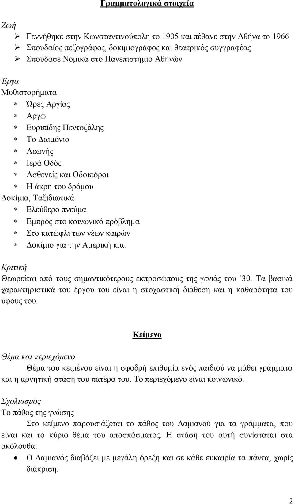 κατώφλι των νέων καιρών Δοκίμιο για την Αμερική κ.α. Κριτική Θεωρείται από τους σημαντικότερους εκπροσώπους της γενιάς του 30.