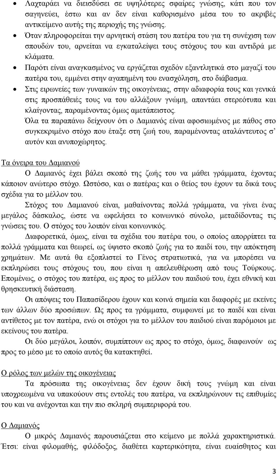 Παρότι είναι αναγκασμένος να εργάζεται σχεδόν εξαντλητικά στο μαγαζί του πατέρα του, εμμένει στην αγαπημένη του ενασχόληση, στο διάβασμα.