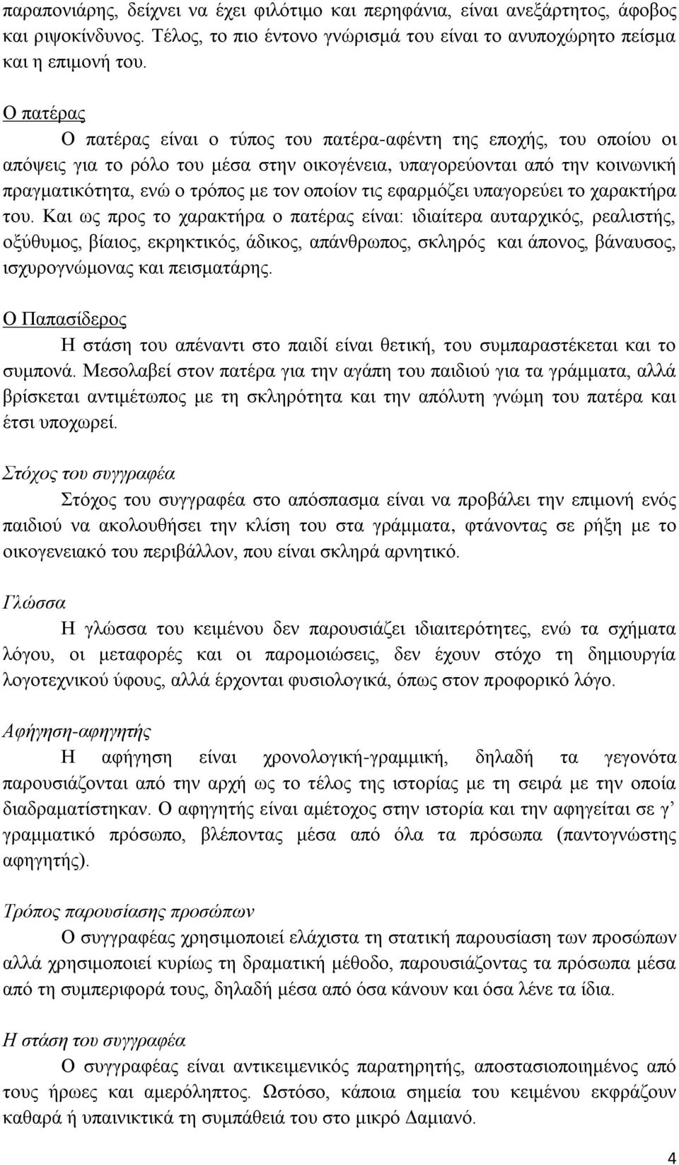 τις εφαρμόζει υπαγορεύει το χαρακτήρα του.