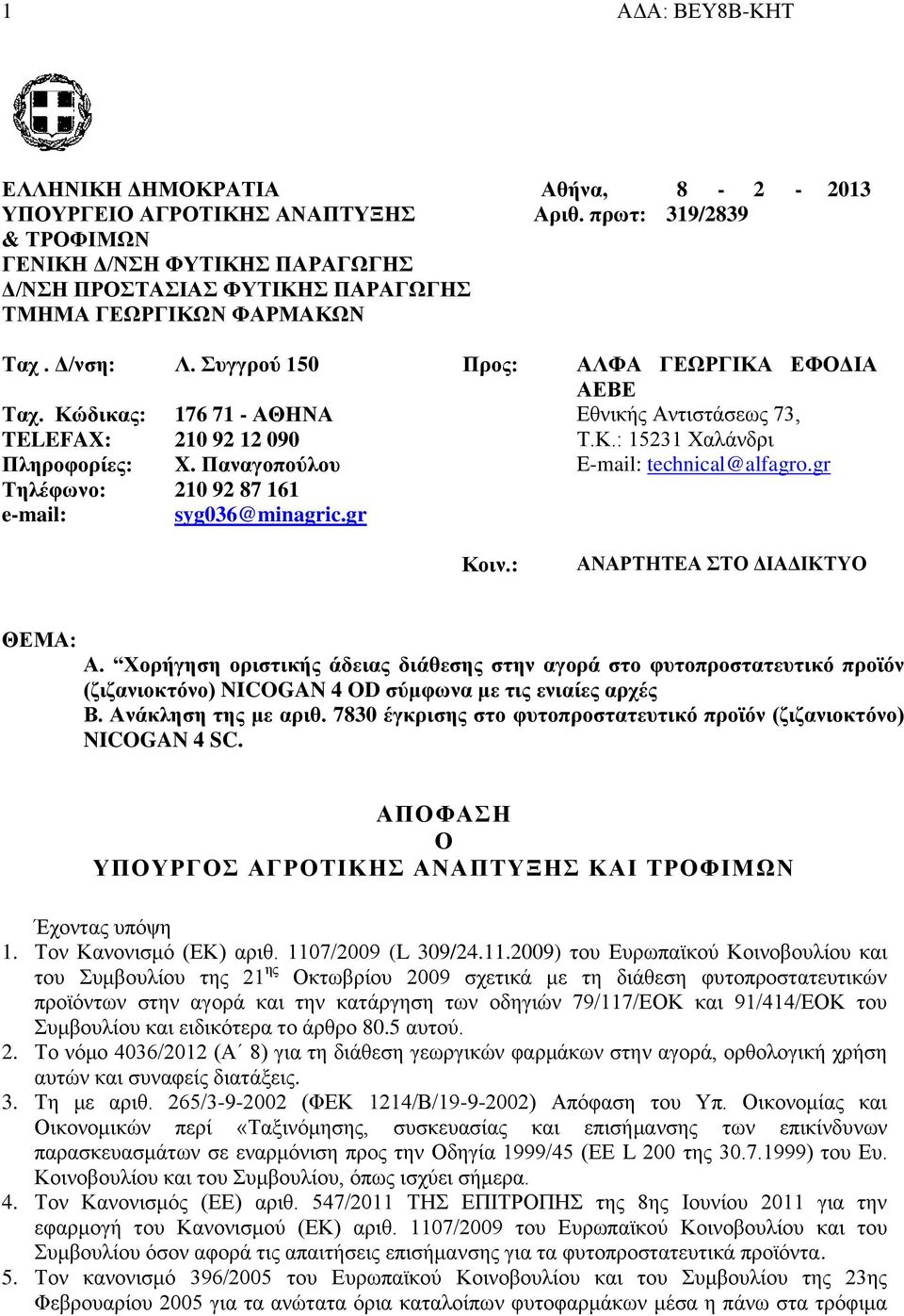 Κώδικας: 176 71 - ΑΘΗΝΑ Εθνικής Αντιστάσεως 73, TELEFAX: 210 92 12 090 Τ.Κ.: 15231 Χαλάνδρι Πληροφορίες: X. Παναγοπούλου E-mail: technical@alfagro.gr Τηλέφωνο: 210 92 87 161 e-mail: syg036@minagric.