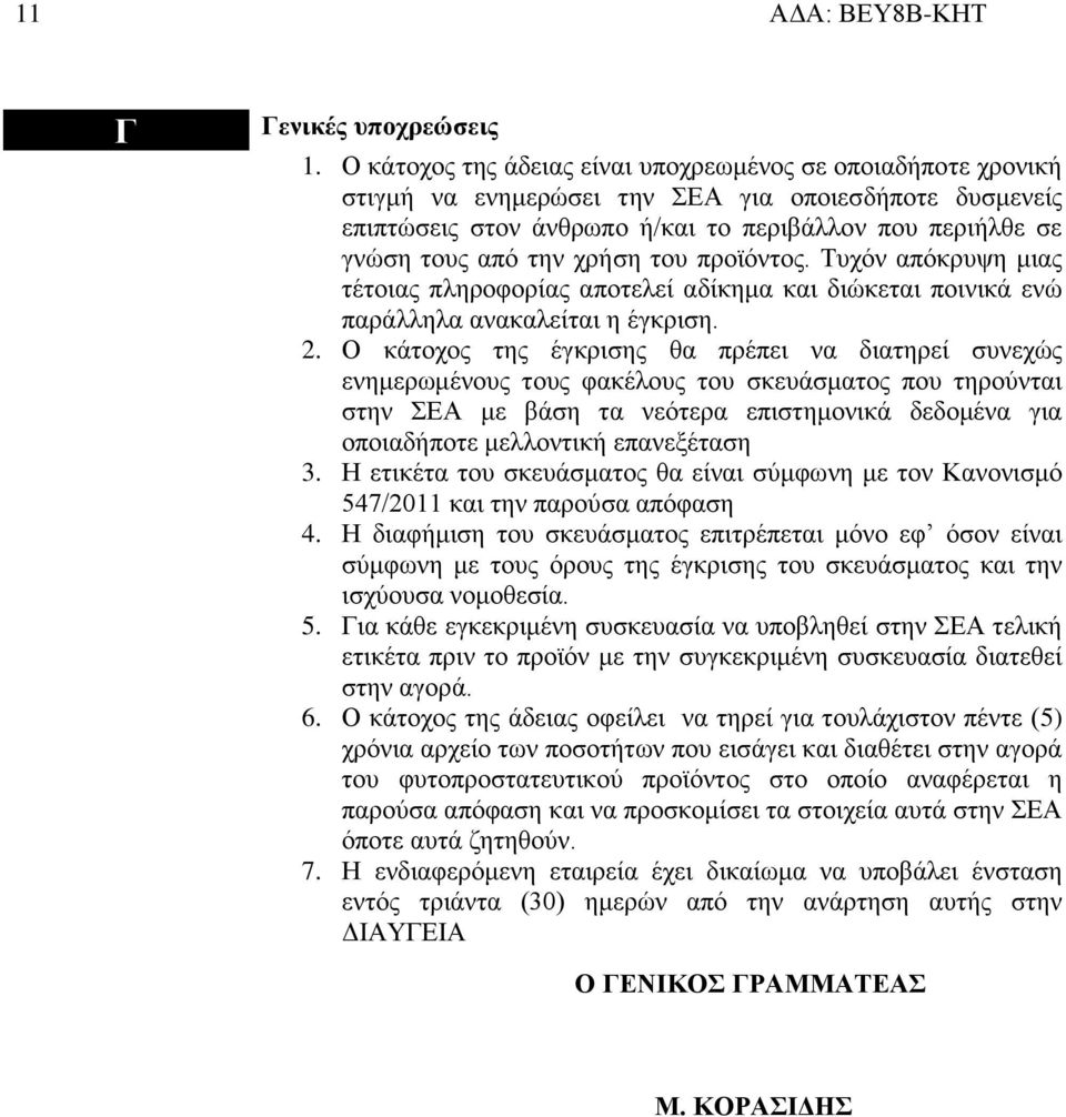 χρήση του προϊόντος. Τυχόν απόκρυψη μιας τέτοιας πληροφορίας αποτελεί αδίκημα και διώκεται ποινικά ενώ παράλληλα ανακαλείται η έγκριση. 2.