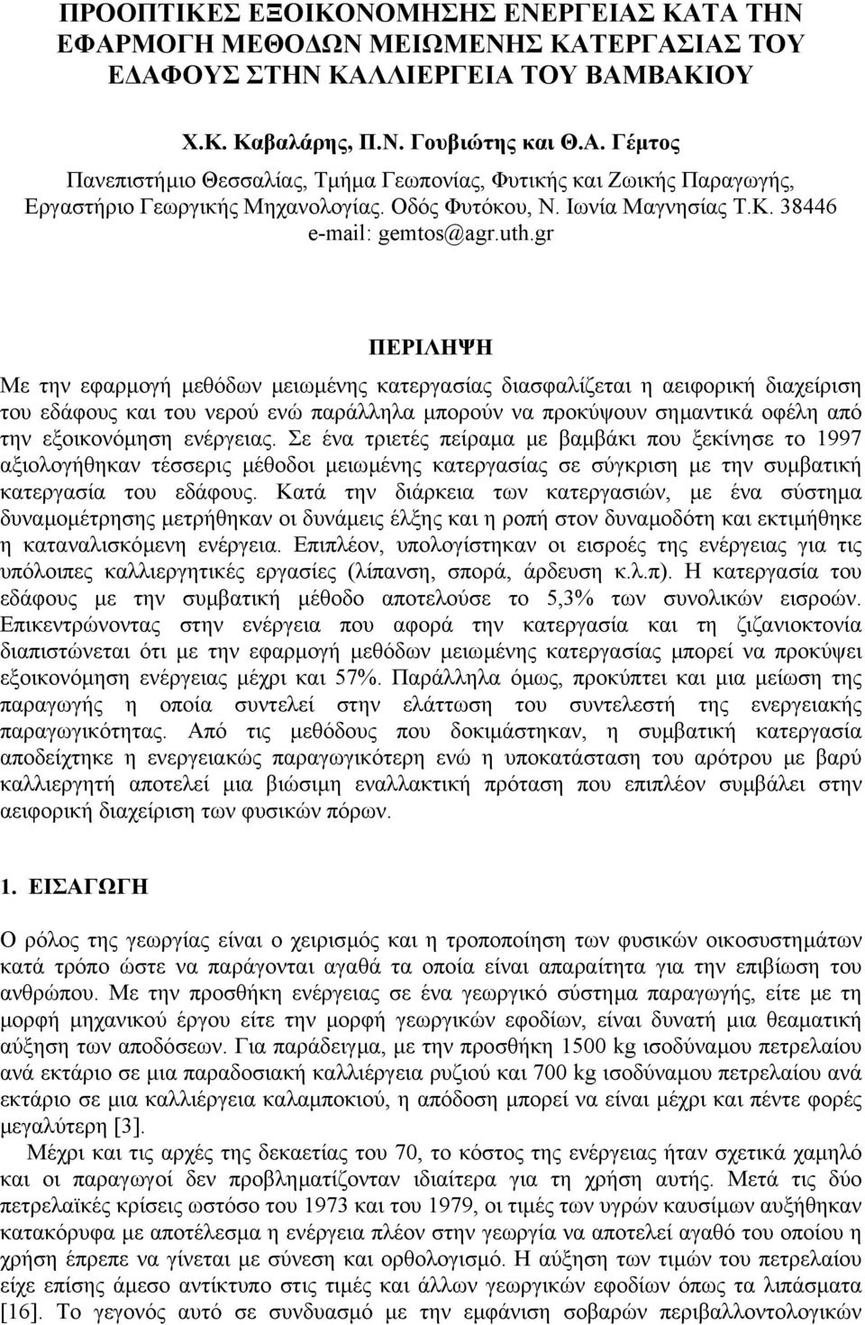 gr ΠΕΡΙΛΗΨΗ Με την εφαρµογή µεθόδων µειωµένης κατεργασίας διασφαλίζεται η αειφορική διαχείριση του εδάφους και του νερού ενώ παράλληλα µπορούν να προκύψουν σηµαντικά οφέλη από την εξοικονόµηση