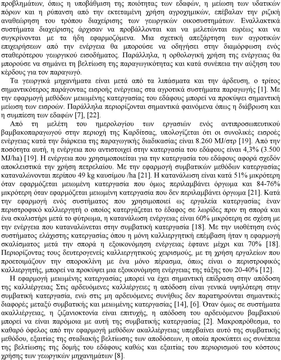 Μια σχετική απεξάρτηση των αγροτικών επιχειρήσεων από την ενέργεια θα µπορούσε να οδηγήσει στην διαµόρφωση ενός σταθερότερου γεωργικού εισοδήµατος.