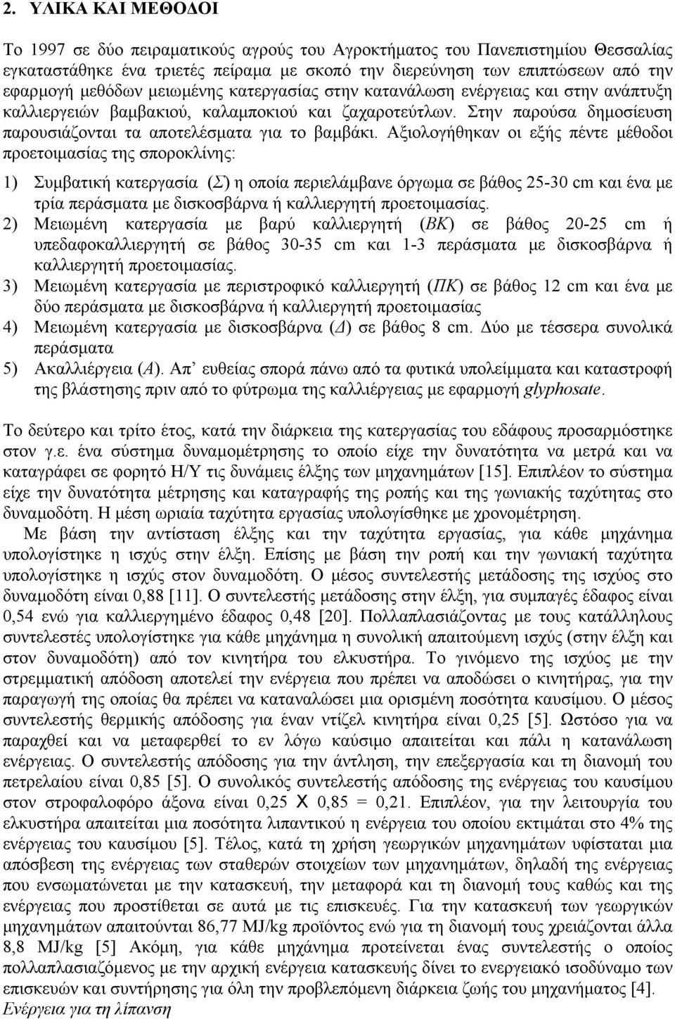 Αξιολογήθηκαν οι εξής πέντε µέθοδοι προετοιµασίας της σποροκλίνης: 1) Συµβατική κατεργασία (Σ) η οποία περιελάµβανε όργωµα σε βάθος 25-30 cm και ένα µε τρία περάσµατα µε δισκοσβάρνα ή καλλιεργητή