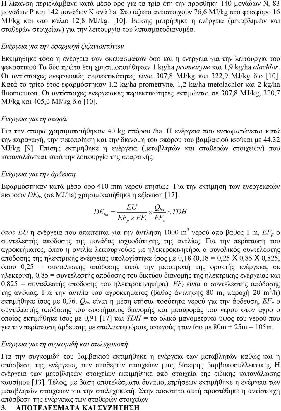 Ενέργεια για την εφαρµογή ζιζανιοκτόνων Εκτιµήθηκε τόσο η ενέργεια των σκευασµάτων όσο και η ενέργεια για την λειτουργία του ψεκαστικού Τα δύο πρώτα έτη χρησιµοποιήθηκαν 1 kg/ha prometryne και 1,9