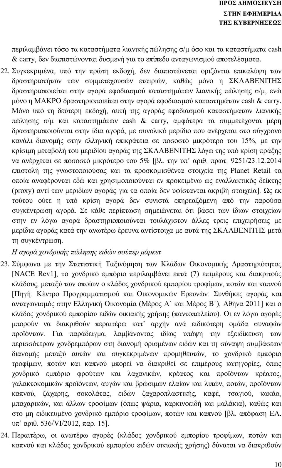 λιανικής πώλησης σ/μ, ενώ μόνο η ΜΑΚΡΟ δραστηριοποιείται στην αγορά εφοδιασμού καταστημάτων cash & carry.