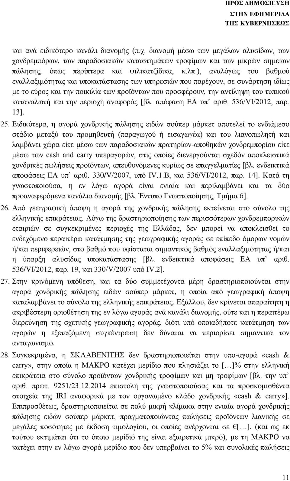 ), αναλόγως του βαθμού εναλλαξιμότητας και υποκατάστασης των υπηρεσιών που παρέχουν, σε συνάρτηση ιδίως με το εύρος και την ποικιλία των προϊόντων που προσφέρουν, την αντίληψη του τυπικού καταναλωτή