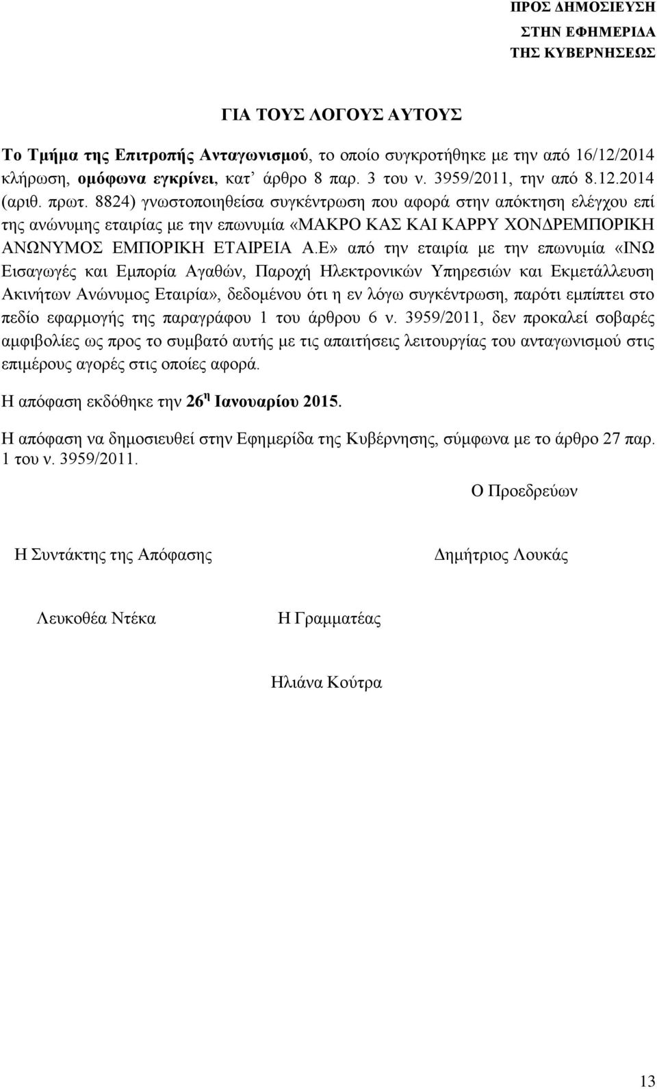 Ε» από την εταιρία με την επωνυμία «ΙΝΩ Εισαγωγές και Εμπορία Αγαθών, Παροχή Ηλεκτρονικών Υπηρεσιών και Εκμετάλλευση Ακινήτων Ανώνυμος Εταιρία», δεδομένου ότι η εν λόγω συγκέντρωση, παρότι εμπίπτει