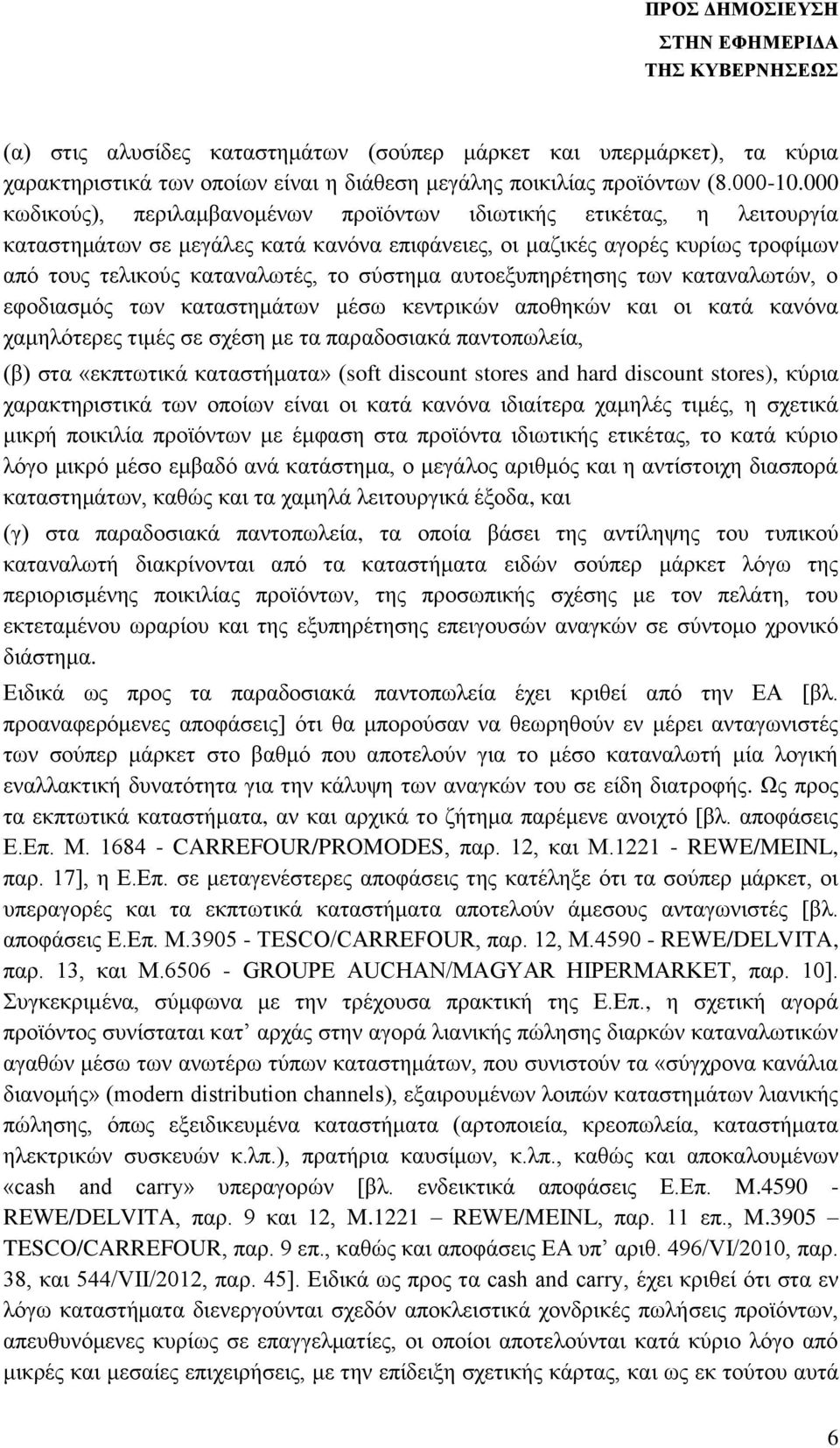 αυτοεξυπηρέτησης των καταναλωτών, ο εφοδιασμός των καταστημάτων μέσω κεντρικών αποθηκών και οι κατά κανόνα χαμηλότερες τιμές σε σχέση με τα παραδοσιακά παντοπωλεία, (β) στα «εκπτωτικά καταστήματα»