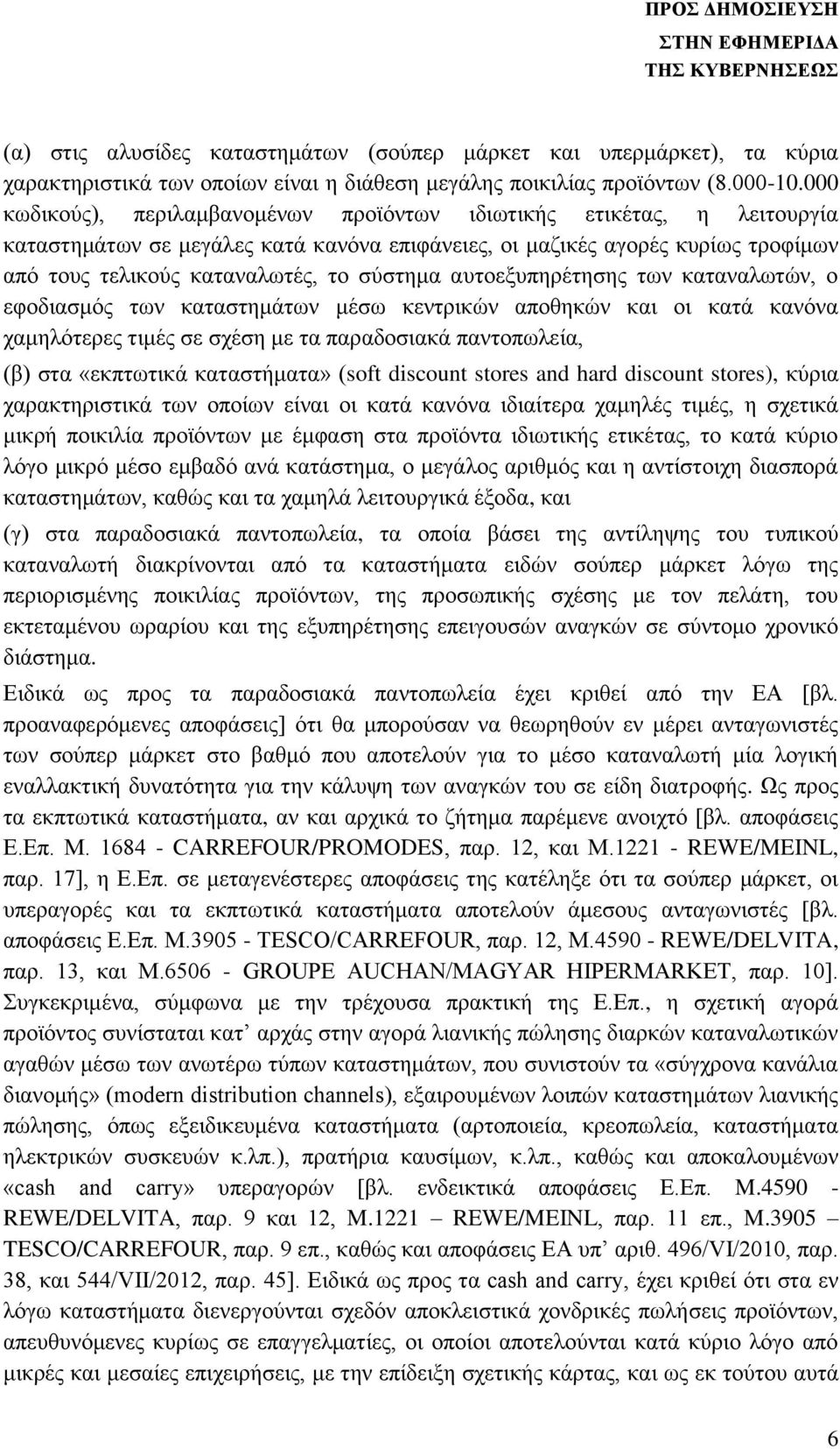 αυτοεξυπηρέτησης των καταναλωτών, ο εφοδιασμός των καταστημάτων μέσω κεντρικών αποθηκών και οι κατά κανόνα χαμηλότερες τιμές σε σχέση με τα παραδοσιακά παντοπωλεία, (β) στα «εκπτωτικά καταστήματα»