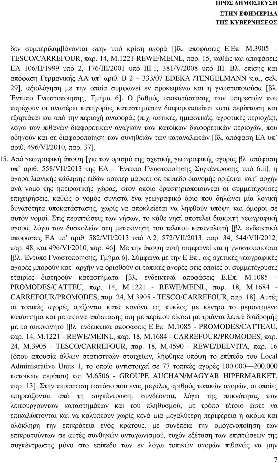 Έντυπο Γνωστοποίησης, Τμήμα 6]. Ο βαθμός υποκατάστασης των υπηρεσιών που παρέχο