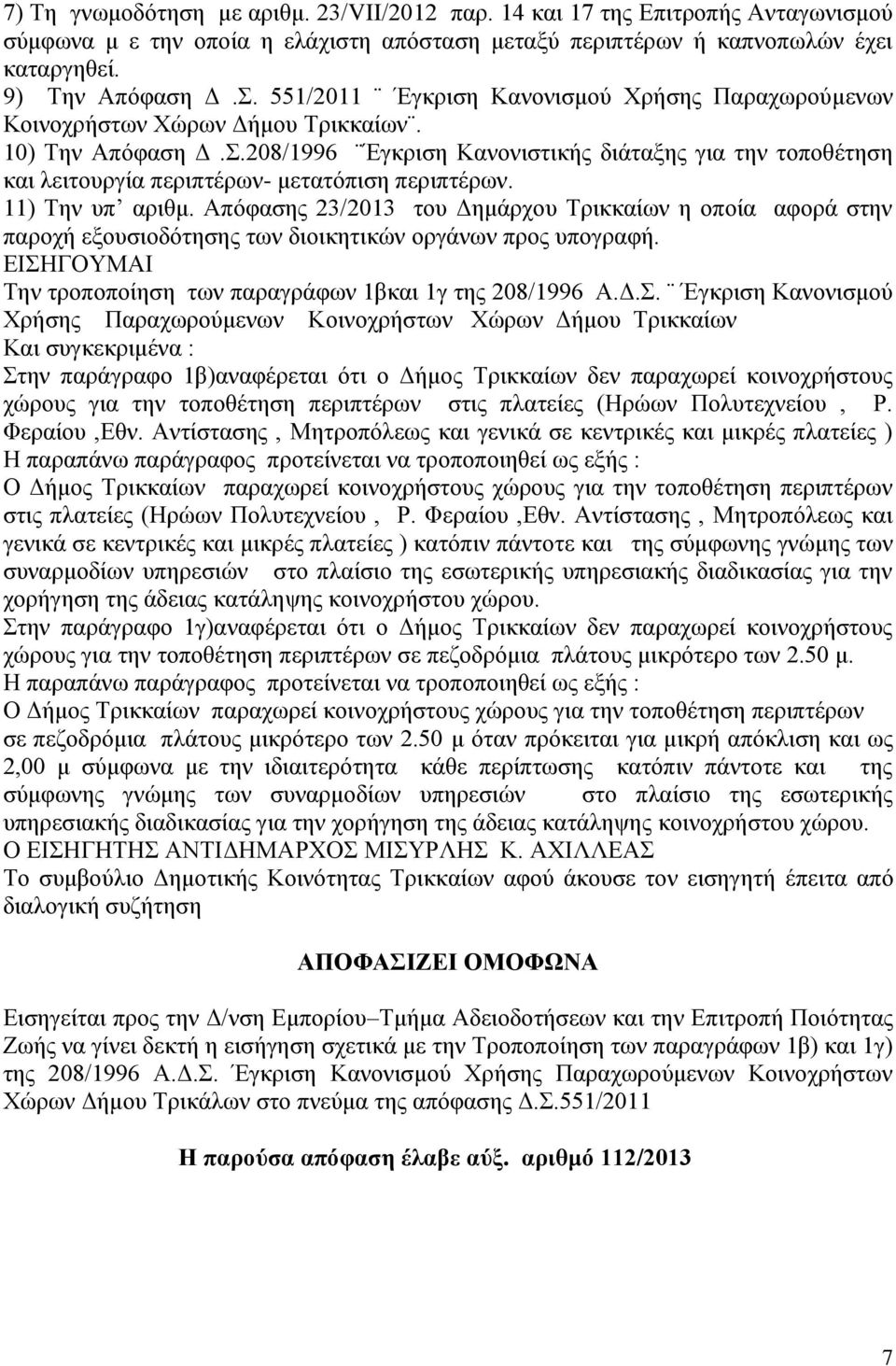 .208/1996 Έγθξηζε Καλνληζηηθήο δηάηαμεο γηα ηελ ηνπνζέηεζε θαη ιεηηνπξγία πεξηπηέξσλ- κεηαηφπηζε πεξηπηέξσλ. 11) Σελ ππ αξηζκ.