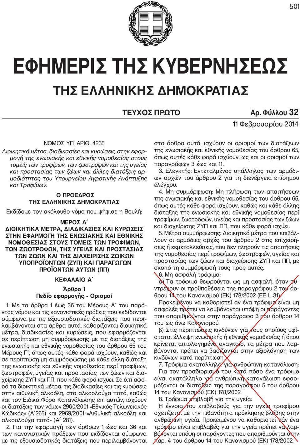 αρ μοδιότητας του Υπουργείου Αγροτικής Ανάπτυξης και Τροφίμων.