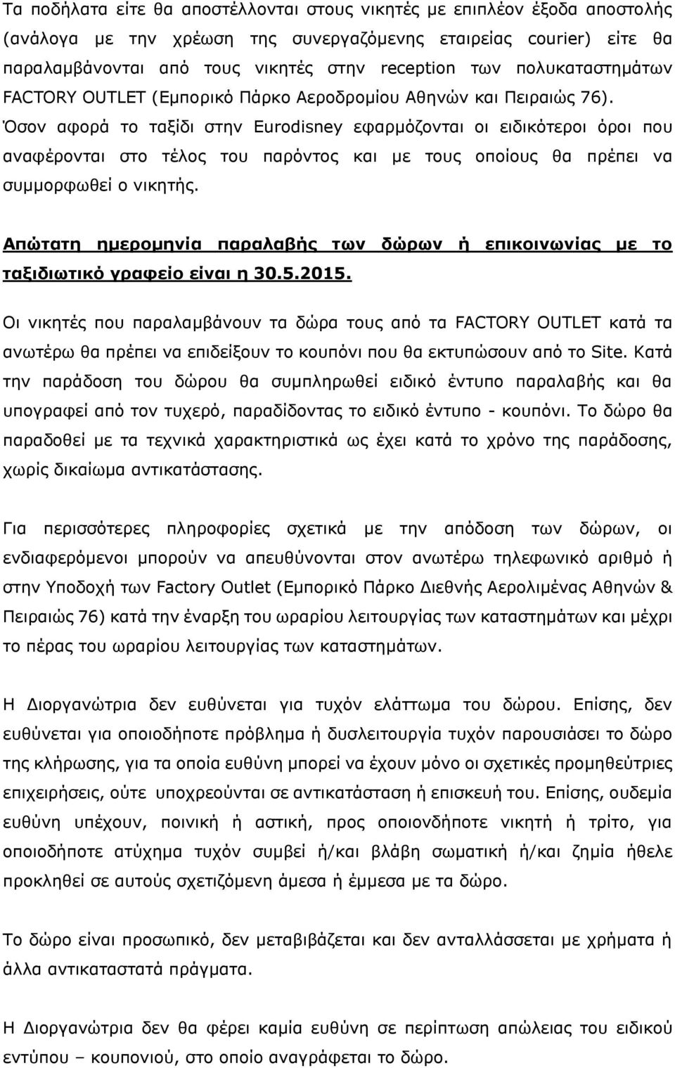 Όσον αφορά το ταξίδι στην Eurodisney εφαρμόζονται οι ειδικότεροι όροι που αναφέρονται στο τέλος του παρόντος και με τους οποίους θα πρέπει να συμμορφωθεί ο νικητής.