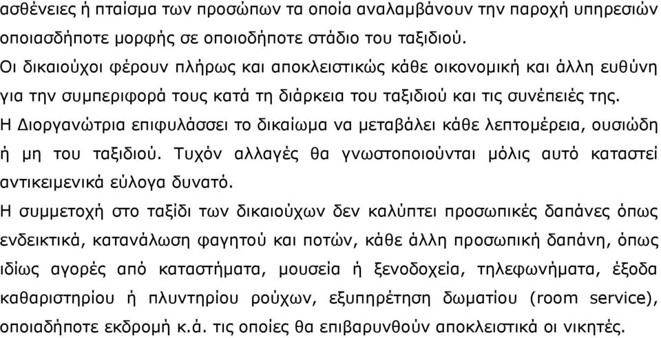 Η Διοργανώτρια επιφυλάσσει το δικαίωμα να μεταβάλει κάθε λεπτομέρεια, ουσιώδη ή μη του ταξιδιού. Τυχόν αλλαγές θα γνωστοποιούνται μόλις αυτό καταστεί αντικειμενικά εύλογα δυνατό.