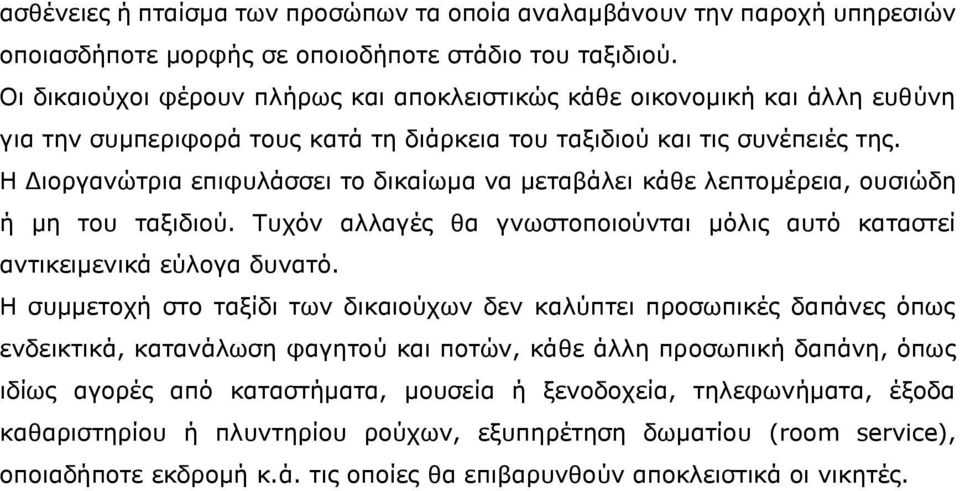 Η Διοργανώτρια επιφυλάσσει το δικαίωμα να μεταβάλει κάθε λεπτομέρεια, ουσιώδη ή μη του ταξιδιού. Τυχόν αλλαγές θα γνωστοποιούνται μόλις αυτό καταστεί αντικειμενικά εύλογα δυνατό.