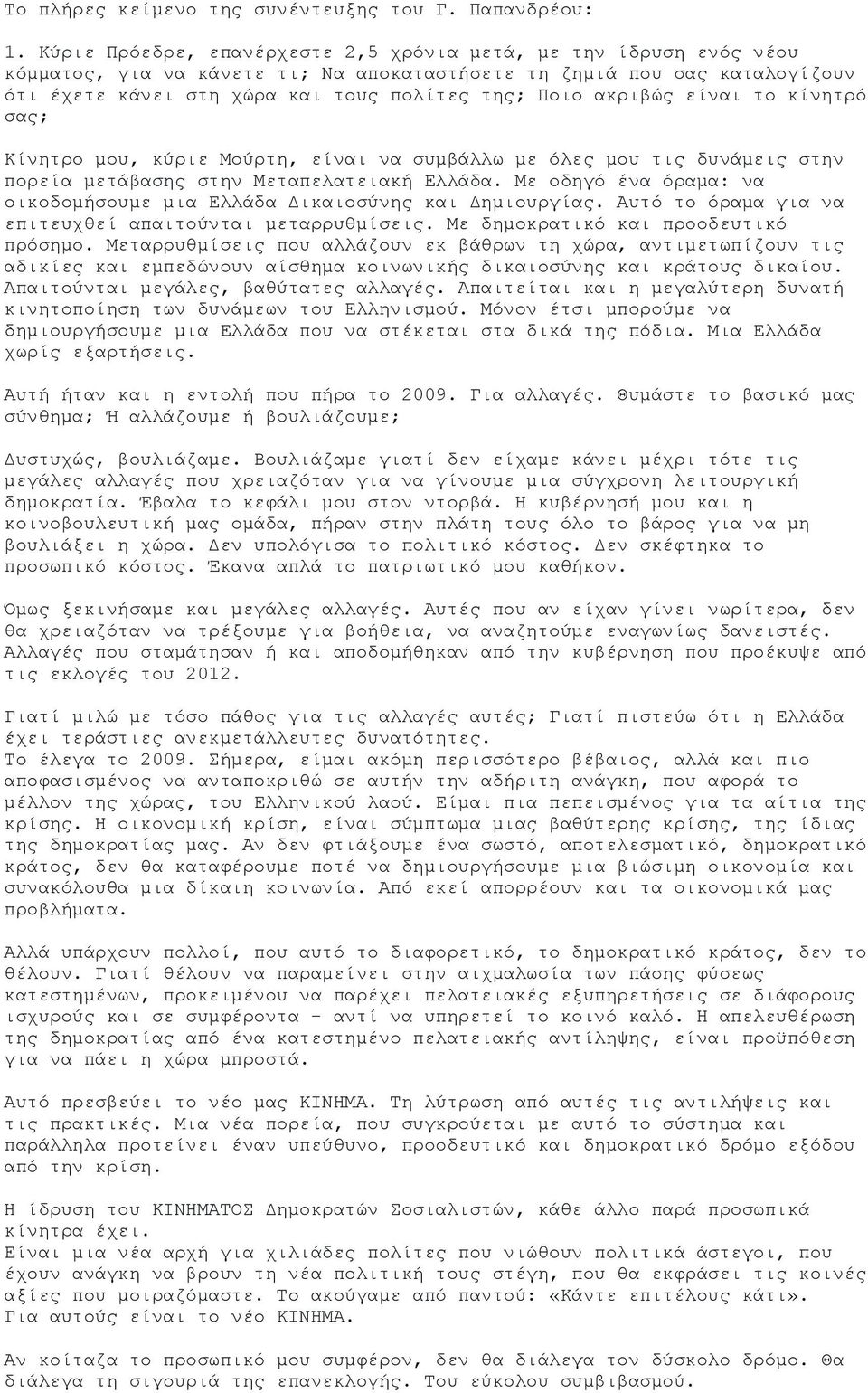 αθξηβψο είλαη ην θίλεηξφ ζαο; Κίλεηξν κνπ, θχξηε Μνχξηε, είλαη λα ζπκβάιισ κε φιεο κνπ ηηο δπλάκεηο ζηελ πνξεία κεηάβαζεο ζηελ Μεηαπειαηεηαθή Διιάδα.