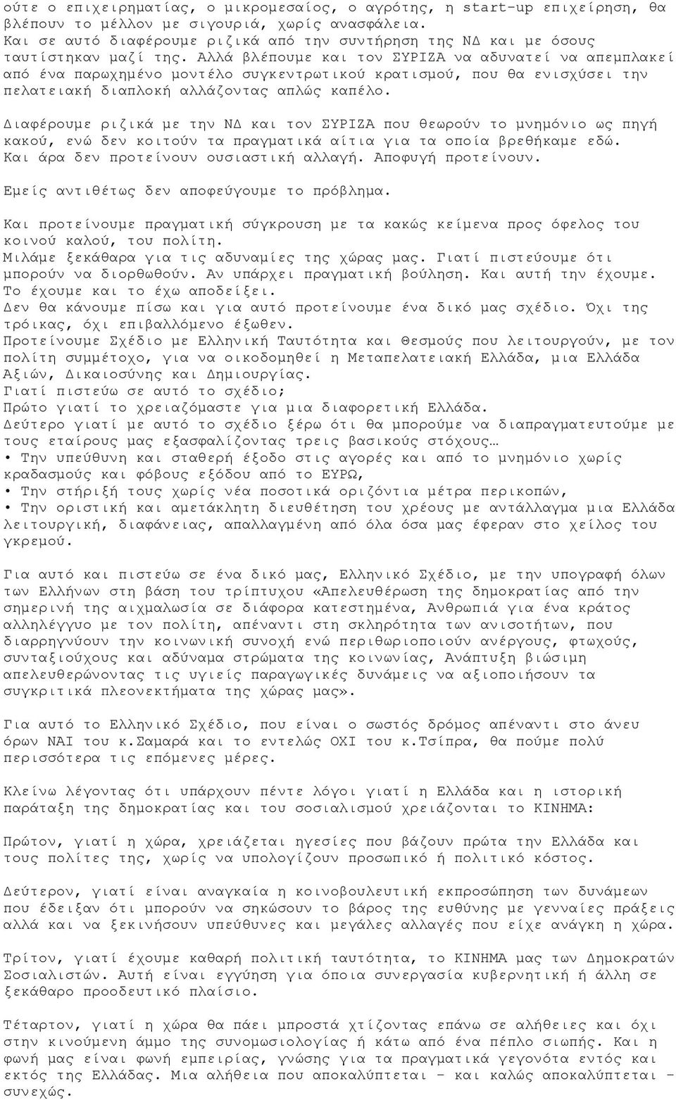 Αιιά βιέπνπκε θαη ηνλ ΤΡΗΕΑ λα αδπλαηεί λα απεκπιαθεί απφ έλα παξσρεκέλν κνληέιν ζπγθεληξσηηθνχ θξαηηζκνχ, πνπ ζα εληζρχζεη ηελ πειαηεηαθή δηαπινθή αιιάδνληαο απιψο θαπέιν.