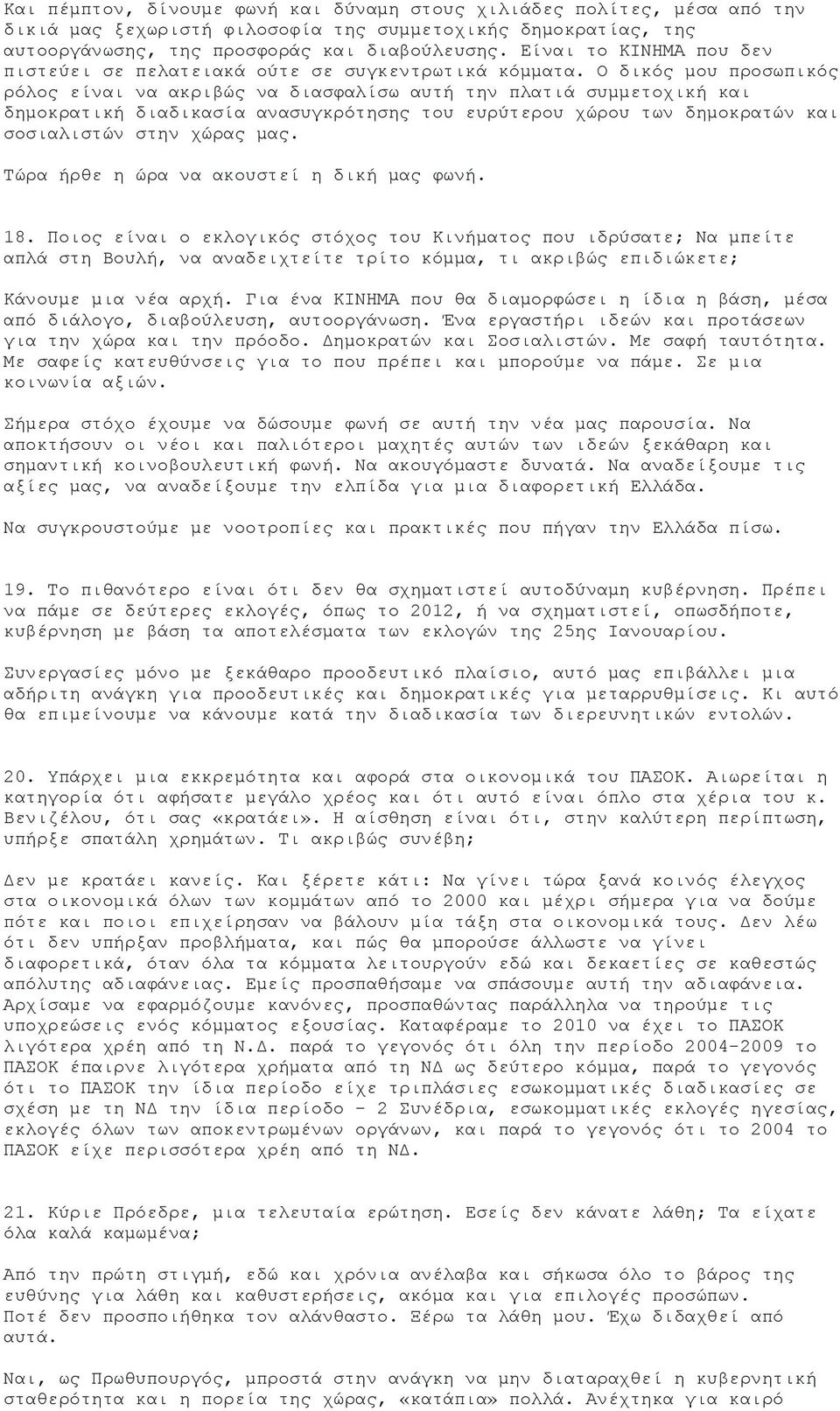 Ο δηθφο κνπ πξνζσπηθφο ξφινο είλαη λα αθξηβψο λα δηαζθαιίζσ απηή ηελ πιαηηά ζπκκεηνρηθή θαη δεκνθξαηηθή δηαδηθαζία αλαζπγθξφηεζεο ηνπ επξχηεξνπ ρψξνπ ησλ δεκνθξαηψλ θαη ζνζηαιηζηψλ ζηελ ρψξαο καο.