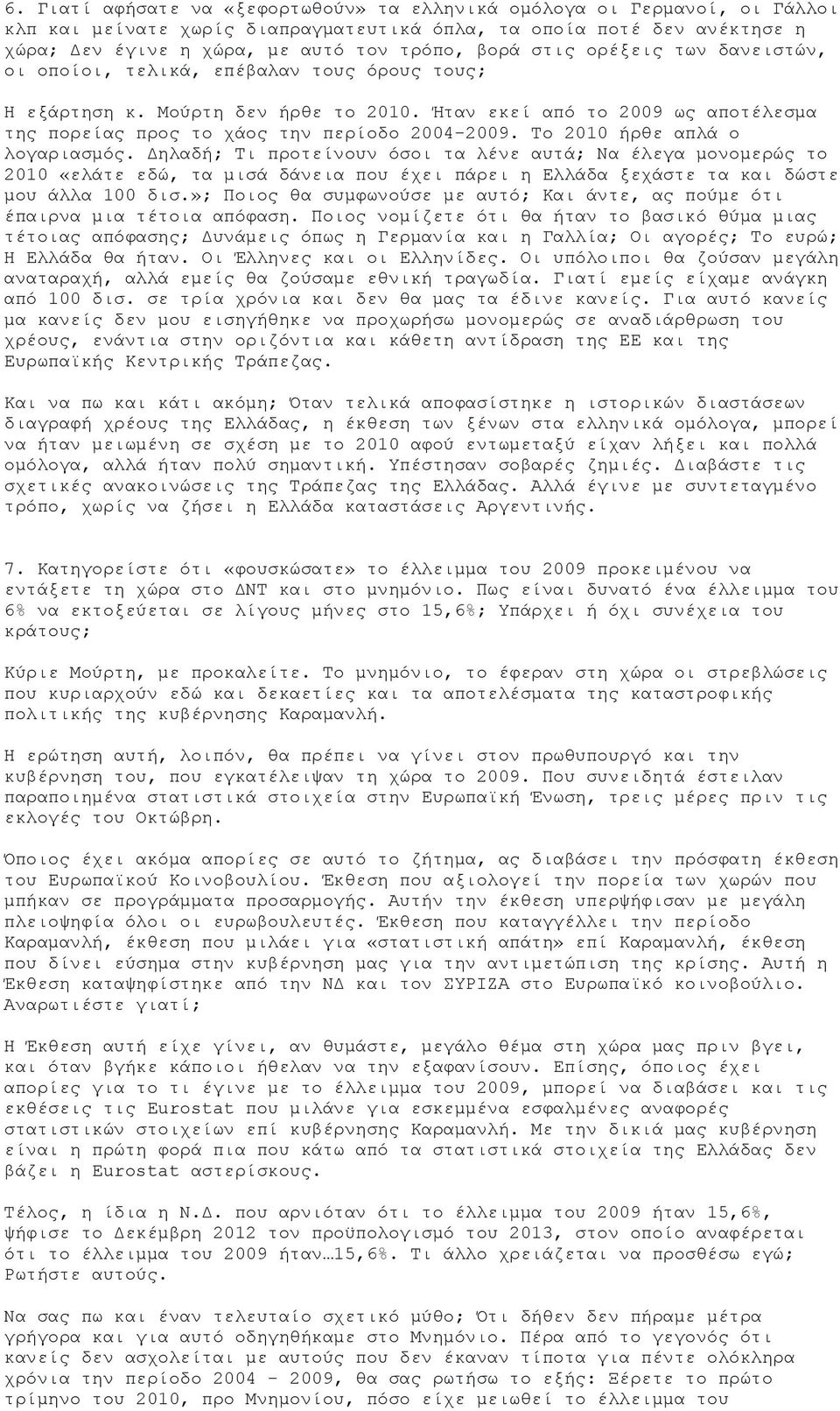 Σν 2010 ήξζε απιά ν ινγαξηαζκφο. Γειαδή; Ση πξνηείλνπλ φζνη ηα ιέλε απηά; Να έιεγα κνλνκεξψο ην 2010 «ειάηε εδψ, ηα κηζά δάλεηα πνπ έρεη πάξεη ε Διιάδα μεράζηε ηα θαη δψζηε κνπ άιια 100 δηζ.