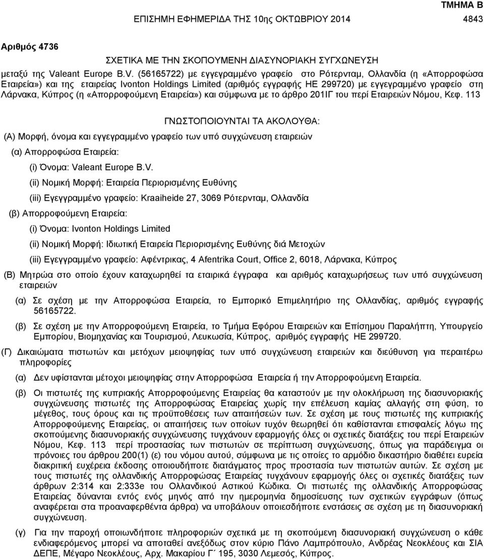 (56165722) με εγγεγραμμένο γραφείο στο Ρότερνταμ, Ολλανδία (η «Απορροφώσα Εταιρεία») και της εταιρείας Ivonton Holdings Limited (αριθμός εγγραφής HE 299720) με εγγεγραμμένο γραφείο στη Λάρνακα,