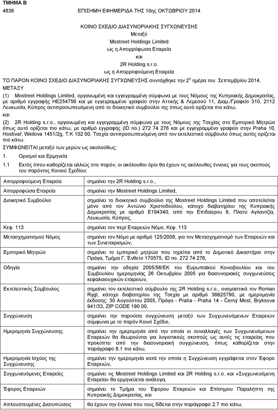 ΜΕΤΑΞΥ (1) Mostreet Holdings Limited, οργανωμένη και εγγεγραμμένη σύμφωνα με τους Νόμους της Κυπριακής Δημοκρατίας, με αριθμό εγγραφής ΗΕ254756 και με εγγεγραμμένο γραφείο στην Αττικής & Λεμεσού 11,