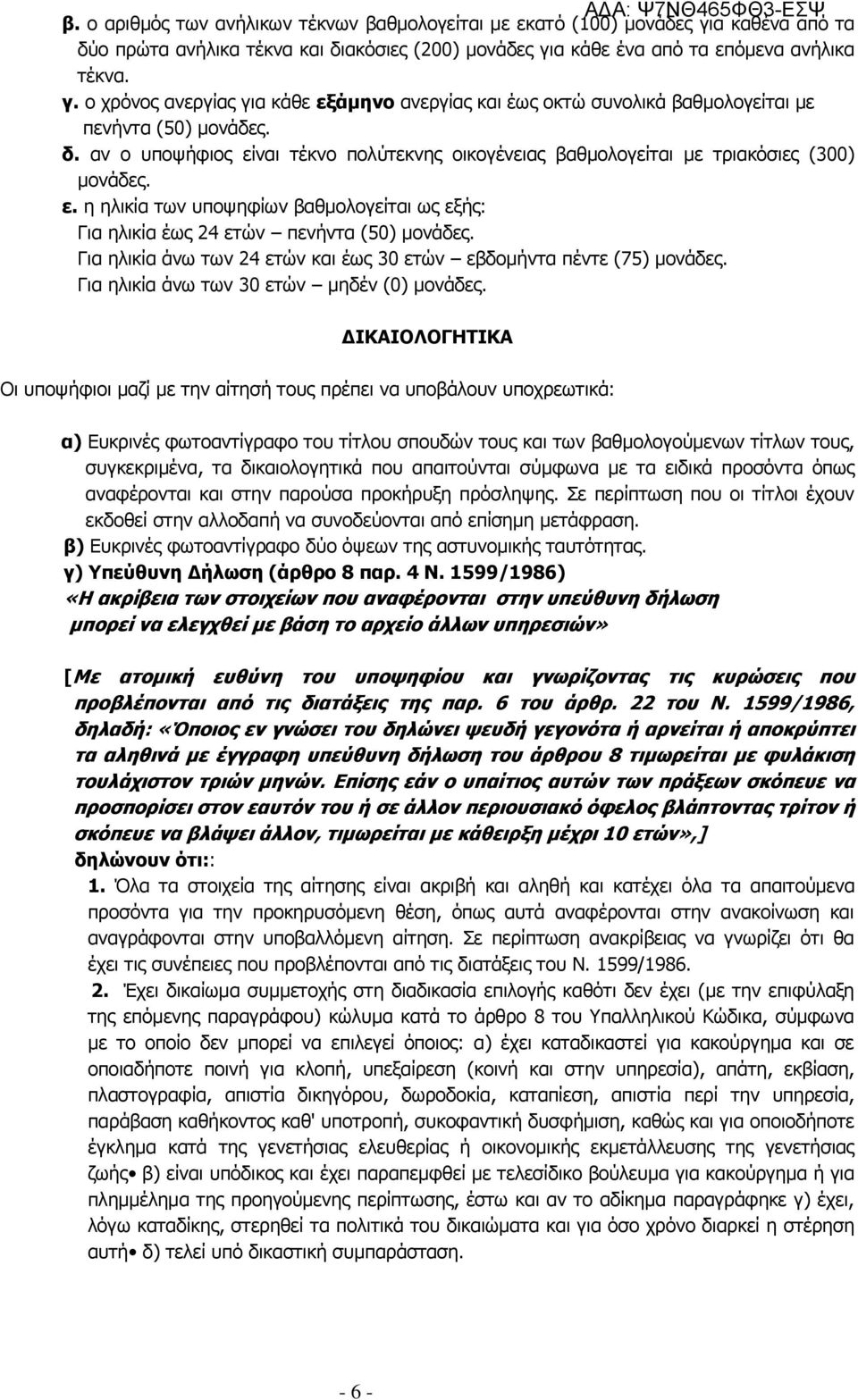 Για ηλικία άνω των 24 ετών και έως 30 ετών εβδομήντα πέντε (75) μονάδες. Για ηλικία άνω των 30 ετών μηδέν (0) μονάδες.