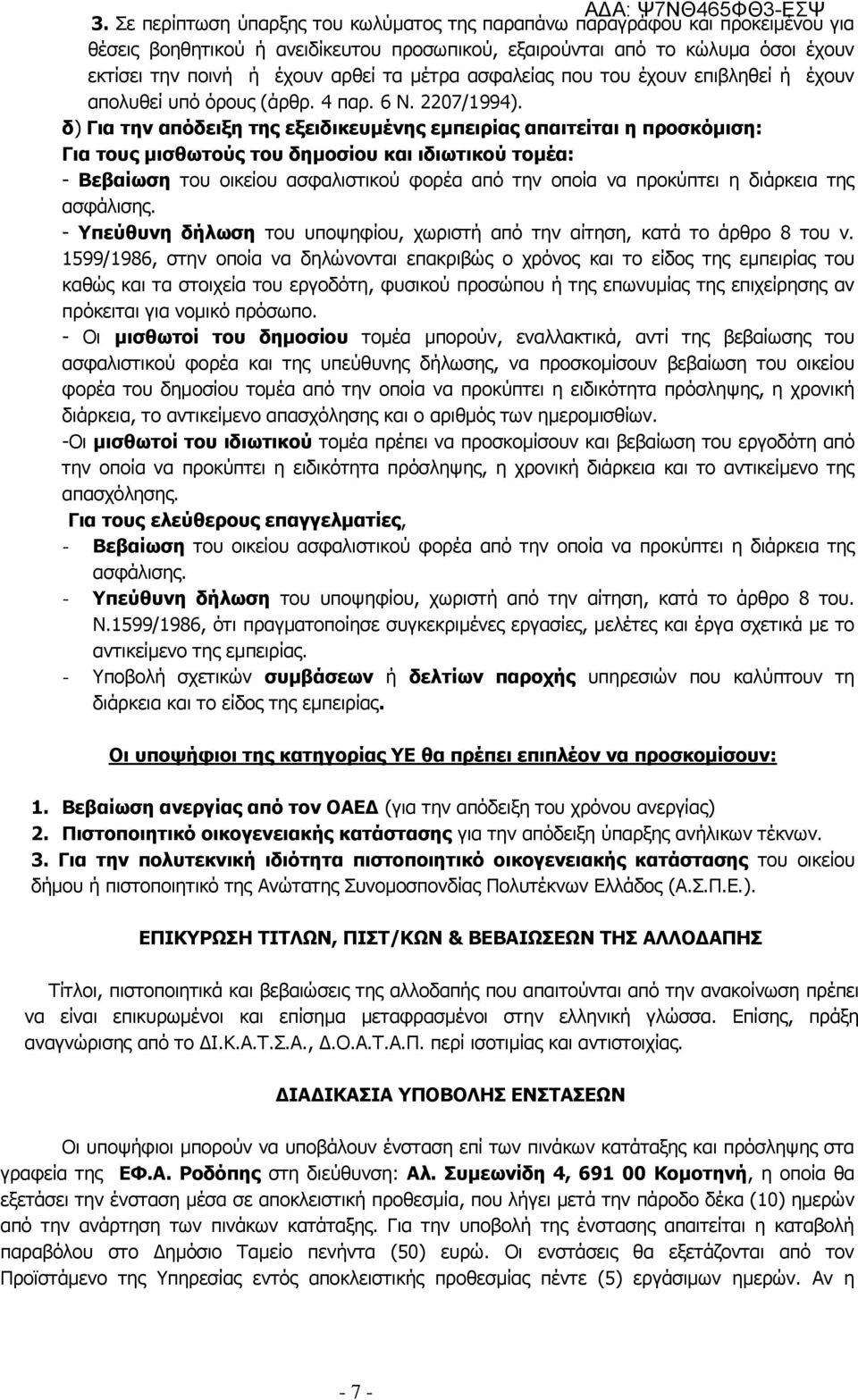 δ) Για την απόδειξη της εξειδικευμένης εμπειρίας απαιτείται η προσκόμιση: Για τους μισθωτούς του δημοσίου και ιδιωτικού τομέα: - Βεβαίωση του οικείου ασφαλιστικού φορέα από την οποία να προκύπτει η