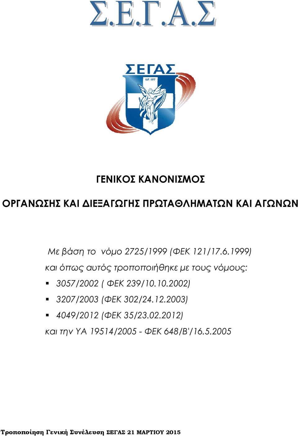 1999) και όπως αυτός τροποποιήθηκε με τους νόμους: 3057/2002 ( ΦΕΚ 239/10.