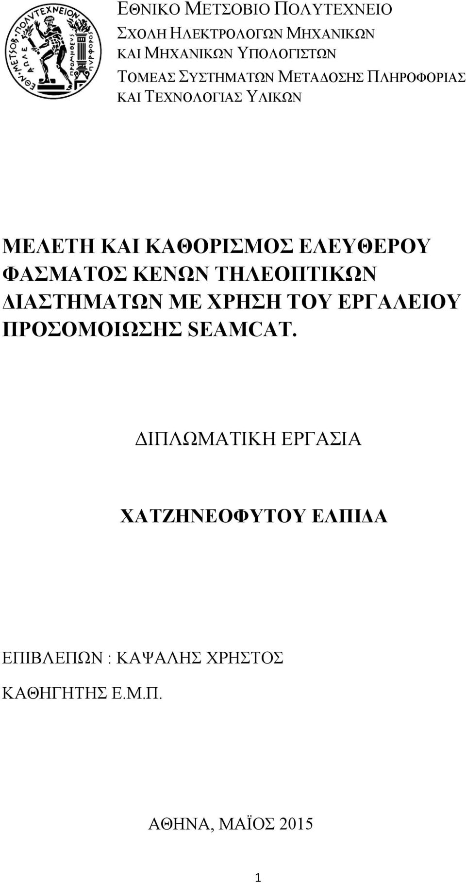 ΦΑΣΜΑΤΟΣ ΚΕΝΩΝ ΤΗΛΕΟΠΤΙΚΩΝ ΔΙΑΣΤΗΜΑΤΩΝ ΜΕ ΧΡΗΣΗ ΤΟΥ ΕΡΓΑΛΕΙΟΥ ΠΡΟΣΟΜΟΙΩΣΗΣ SEAMCAT.
