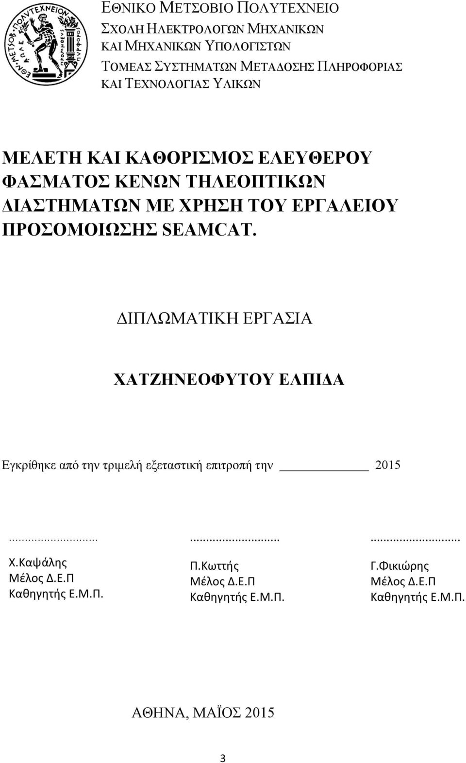 ΔΙΠΛΩΜΑΤΙΚΗ ΕΡΓΑΣΙΑ ΧΑΤΖΗΝΕΟΦΥΤΟΥ ΕΛΠΙΔΑ Εγκρίθηκε από την τριμελή εξεταστική επιτροπή την 2015... Χ.Καψάλης Μέλος Δ.Ε.Π Καθηγητής Ε.Μ.Π.... Π.