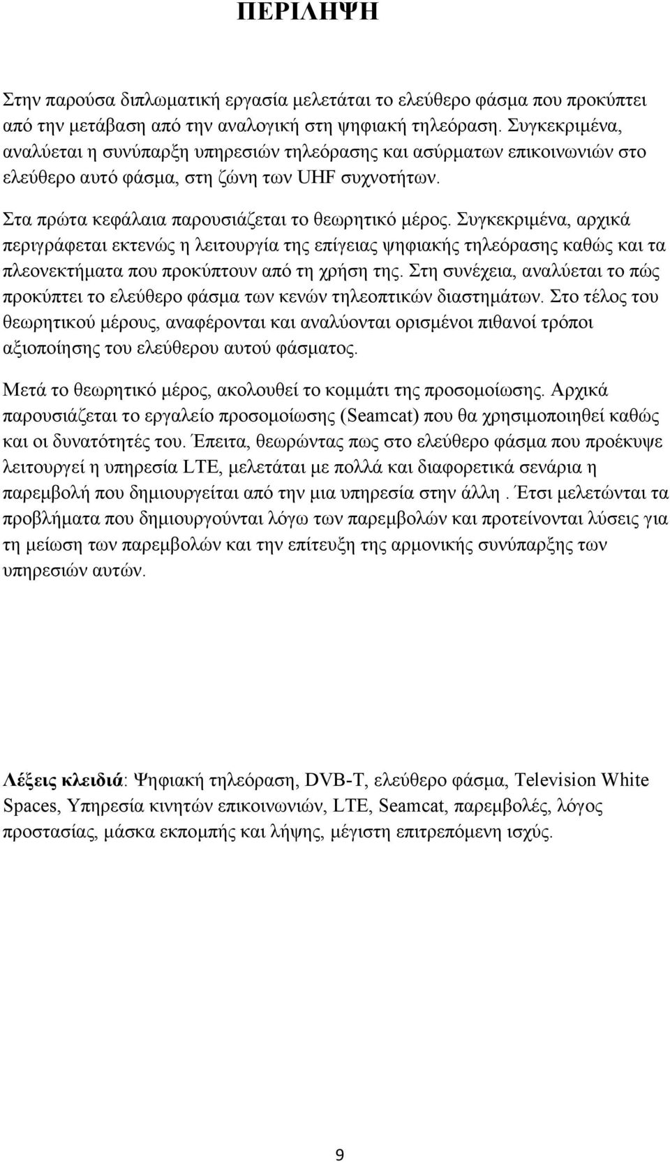 Συγκεκριμένα, αρχικά περιγράφεται εκτενώς η λειτουργία της επίγειας ψηφιακής τηλεόρασης καθώς και τα πλεονεκτήματα που προκύπτουν από τη χρήση της.