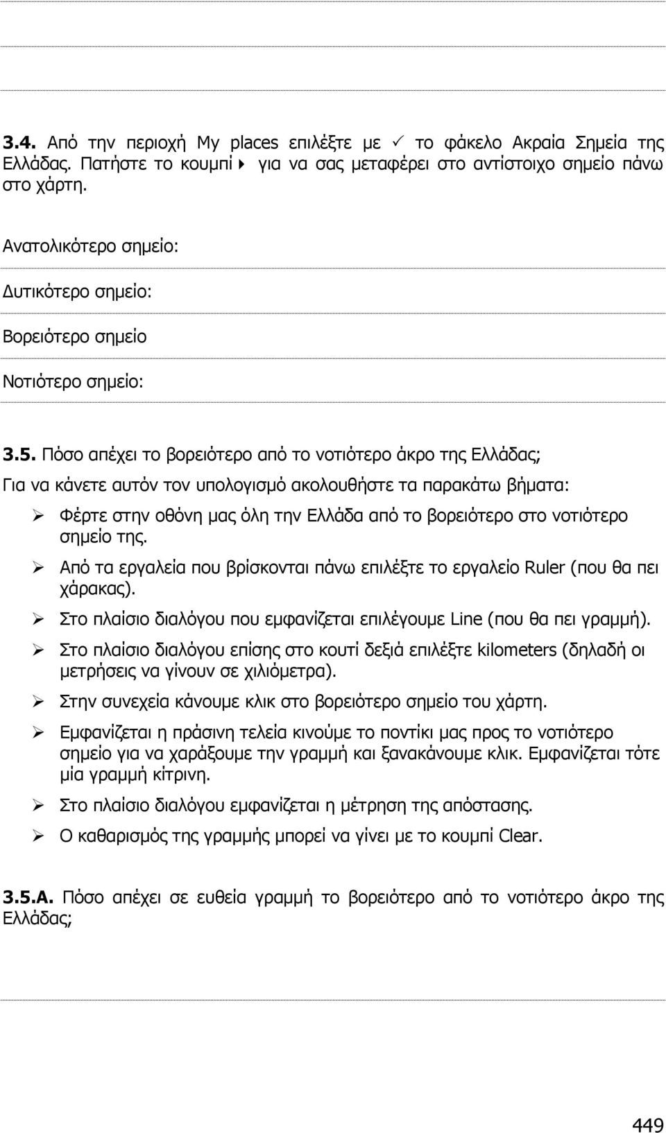 Πόσο απέχει το βορειότερο από το νοτιότερο άκρο της Ελλάδας; Για να κάνετε αυτόν τον υπολογισµό ακολουθήστε τα παρακάτω βήµατα: Φέρτε στην οθόνη µας όλη την Ελλάδα από το βορειότερο στο νοτιότερο