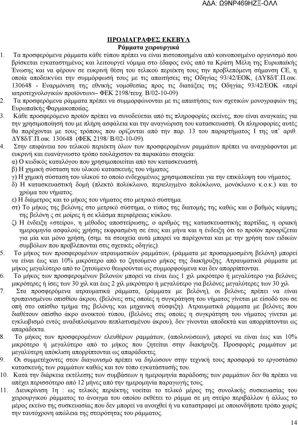 και να φέρουν σε ευκρινή θέση του τελικού περιέκτη τους την προβλεπόμενη σήμανση CE, η οποία απoδεικvύει την συμμόρφωσή τους με τις απαιτήσεις της Οδηγίας 93/42/ΕΟΚ, (ΔΥ8δ/Γ.Π.οικ.