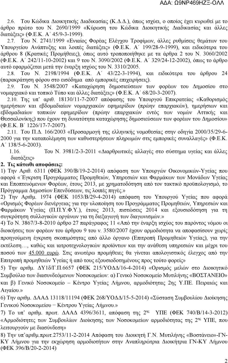 Α 199/28-9-1999), και ειδικότερα του άρθρου 8 (Κρατικές Προμήθειες), όπως αυτό τροποποιήθηκε με τα άρθρα 2 του Ν. 3060/2002 (Φ.Ε.Κ. Α 242/11-10-2002) και 9 του Ν. 3090/2002 (Φ.Ε.Κ. Α 329/24-12-2002), όπως το άρθρο αυτό εφαρμόζεται μετά την έναρξη ισχύος του Ν.