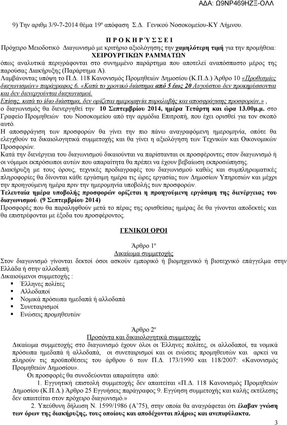 αποτελεί αναπόσπαστο μέρος της παρούσας Διακήρυξης (Παράρτημα Α). Λαμβάνοντας υπόψη το Π.Δ. 118 Κανονισμός Προμηθειών Δημοσίου (Κ.Π.Δ.) Άρθρο 10 «Προθεσμίες διαγωνισμών» παράγραφος 6.