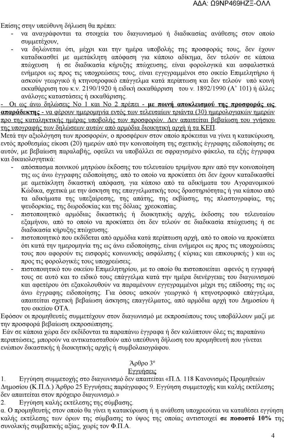 υποχρεώσεις τους, είναι εγγεγραμμένοι στο οικείο Επιμελητήριο ή ασκούν γεωργικό ή κτηνοτροφικό επάγγελμα κατά περίπτωση και δεν τελούν υπό κοινή εκκαθάρριση του κ.ν. 2190/1920 ή ειδική εκκαθάρριση του ν.