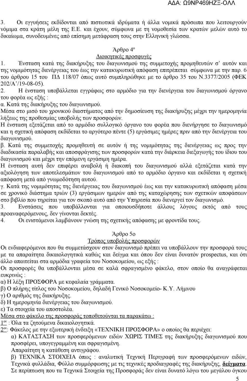 Ένσταση κατά της διακήρυξης του διαγωνισμού της συμμετοχής προμηθευτών σ αυτόν και της νομιμότητας διενέργειας του έως την κατακυρωτική απόφαση επιτρέπεται σύμφωνα με την παρ.