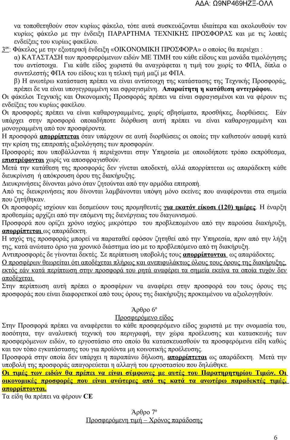 Για κάθε είδος χωριστά θα αναγράφεται η τιμή του χωρίς το ΦΠΑ, δίπλα ο συντελεστής ΦΠΑ του είδους και η τελική τιμή μαζί με ΦΠΑ.