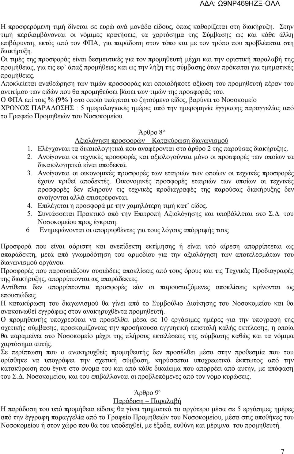 Οι τιμές της προσφοράς είναι δεσμευτικές για τον προμηθευτή μέχρι και την οριστική παραλαβή της προμήθειας, για τις εφ άπαξ προμήθειες και ως την λήξη της σύμβασης όταν πρόκειται για τμηματικές