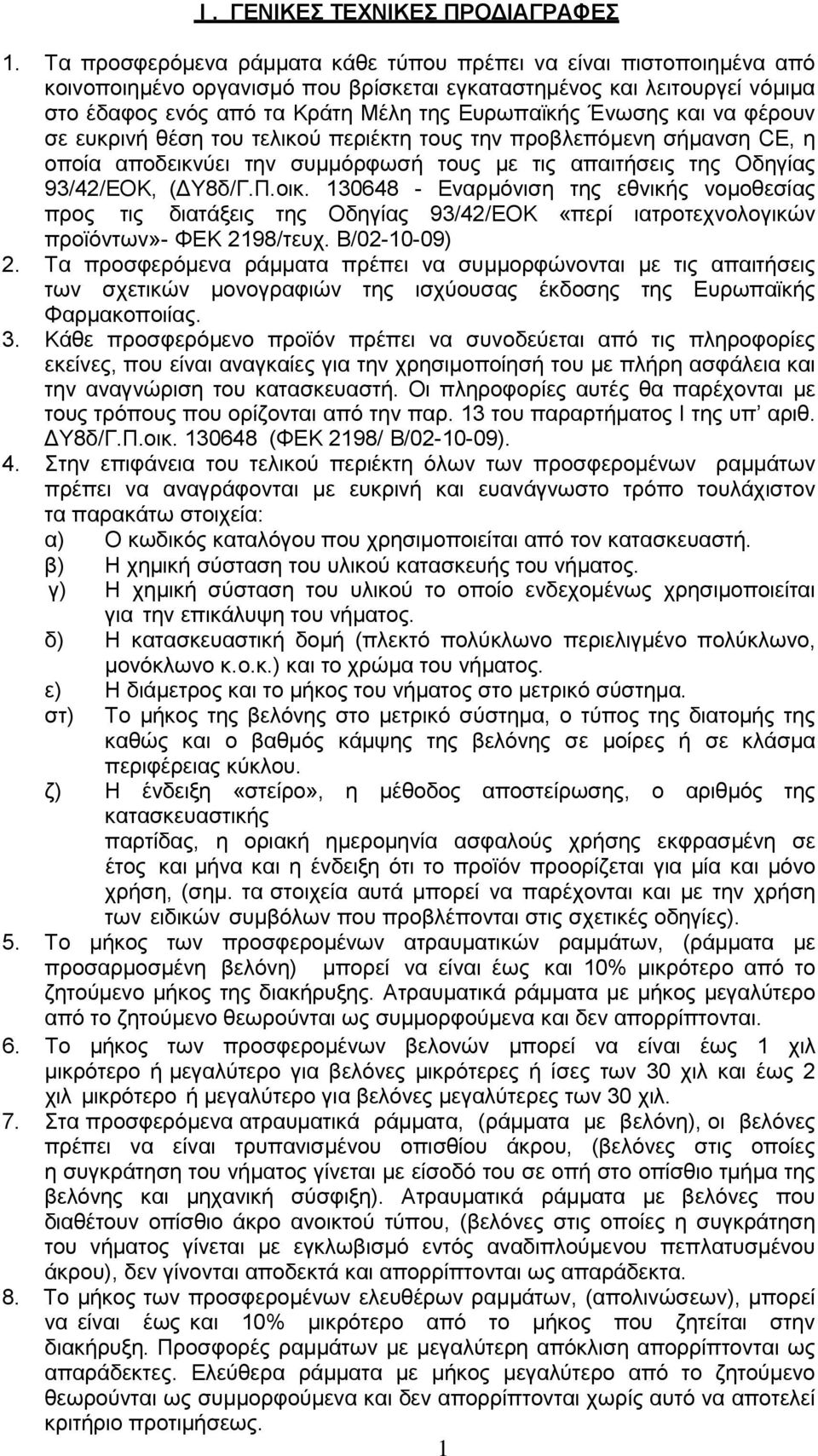 και να φέρουν σε ευκρινή θέση του τελικού περιέκτη τους την προβλεπόμενη σήμανση CE, η οποία απoδεικvύει την συμμόρφωσή τους με τις απαιτήσεις της Οδηγίας 93/42/ΕΟΚ, ( Υ8δ/Γ.Π.οικ.