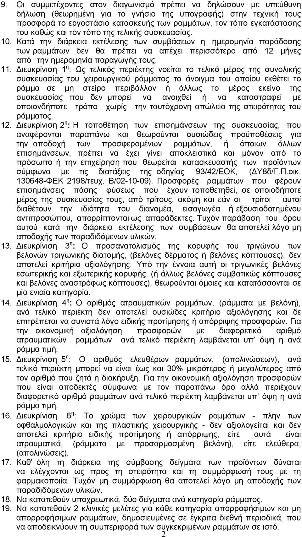 Κατά την διάρκεια εκτέλεσης των συμβάσεων η ημερομηνία παράδοσης των ραμμάτων δεν θα πρέπει να απέχει περισσότερο από 12 μήνες από την ημερομηνία παραγωγής τους. 11.