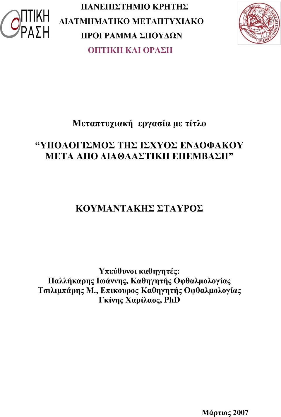 ΔΠΔΜΒΑΗ ΚΟΤΜΑΝΣΑΚΗ ΣΑΤΡΟ Τπεύζπλνη θαζεγεηέο: Παιιήθαξεο Ιωάλλεο, Καζεγεηήο