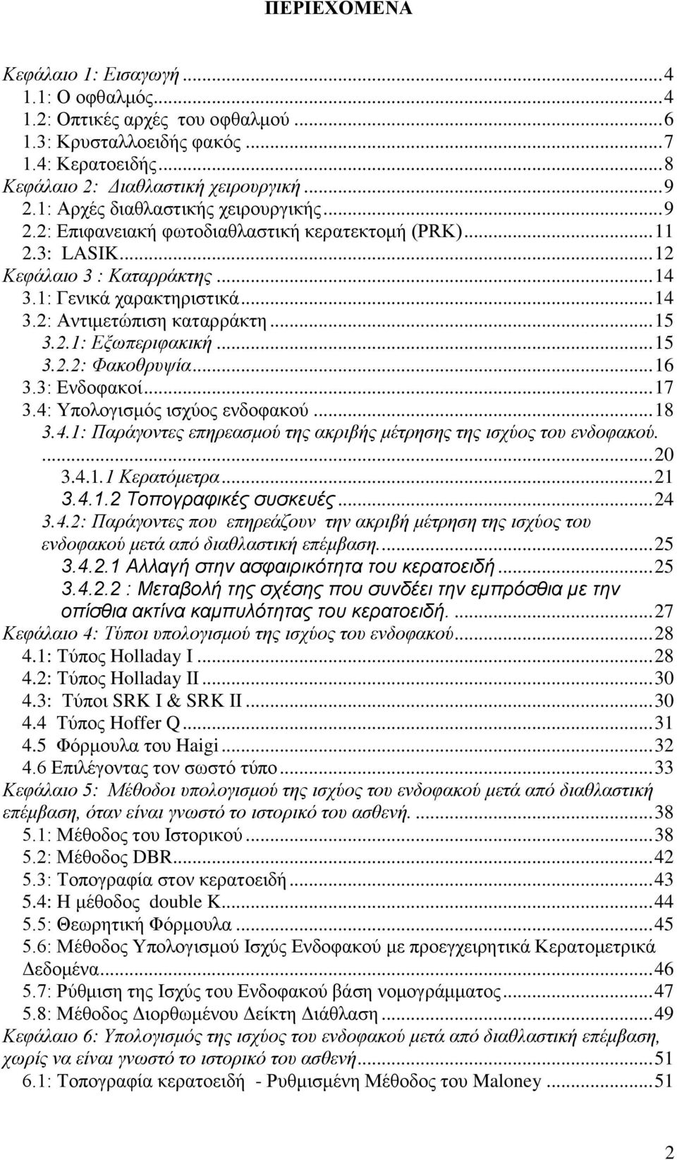.. 15 3.2.1: Εμσπεξηθαθηθή... 15 3.2.2: Φαθνζξπςία... 16 3.3: Ενδοθακοί... 17 3.4: Τπολογιζμόρ ιζσύορ ενδοθακού... 18 3.4.1: Παξάγνληεο επεξεαζκνύ ηεο αθξηβήο κέηξεζεο ηεο ηζρύνο ηνπ ελδνθαθνύ.... 20 3.