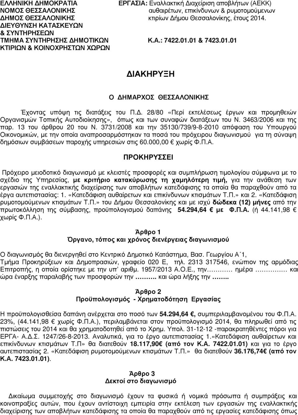 . 28/80 «Περί εκτελέσεως έργων και προµηθειών Οργανισµών Τοπικής Αυτοδιοίκησης», όπως και των συναφών διατάξεων του Ν. 3463/2006 και της παρ. 13 του άρθρου 20 του Ν.