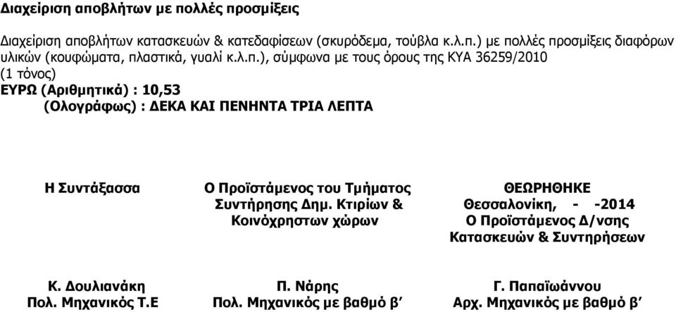 Προϊστάµενος του Τµήµατος Συντήρησης ηµ.