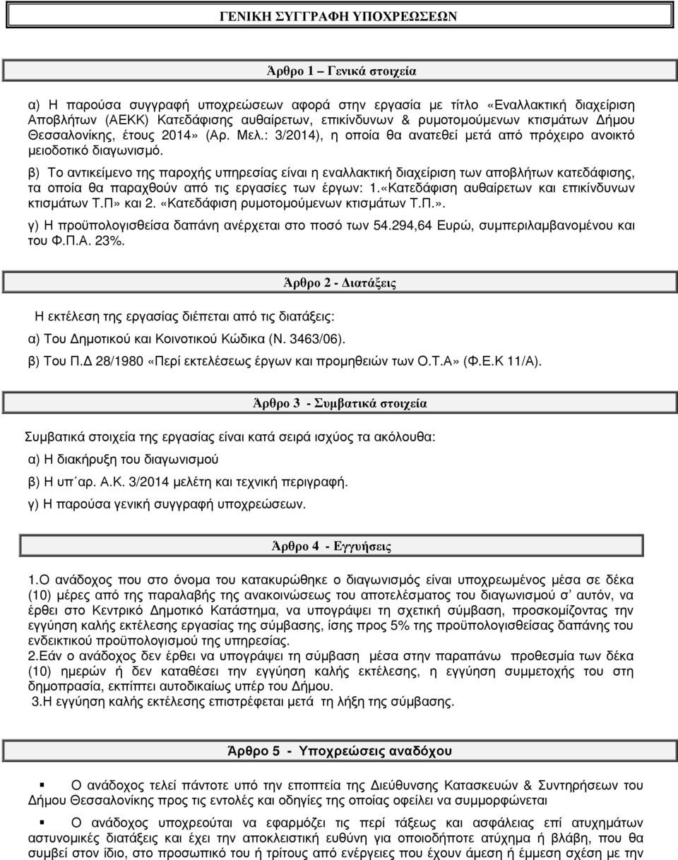 β) Το αντικείµενο της παροχής υπηρεσίας είναι η εναλλακτική διαχείριση των αποβλήτων κατεδάφισης, τα οποία θα παραχθούν από τις εργασίες των έργων: 1.